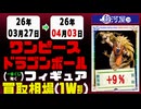 【ドラゴンボール／ワンピース】フィギュア 買取相場《204点/週》｜4月3日 ＜100円以上騰落＞ (一番くじのフィギュアは除く #dragonball #onepiece  #フィギュア