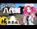 一国二城の八代城【城郭登城祭第三陣】