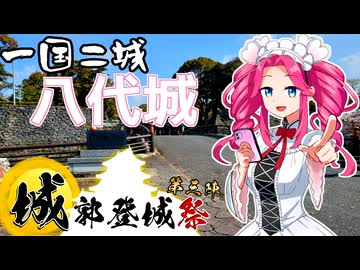 一国二城の八代城【城郭登城祭第三陣】