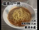 孤高の一杯 麻辣湯麺 1人前　東洋水産　作ってみた　ニンニク　唐辛子　ブラック　ペッパー