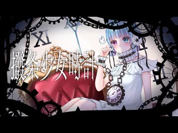 【オリジナルMV】撥条少女時計 歌ってみた【MtaM】