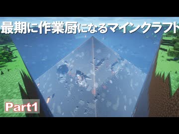 【Minecraft】最期に作業厨になるMINECRAFT part1【ゆっくり実況】