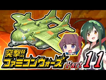 【突撃!!ファミコンウォーズ】出撃!!AHS【Part11】