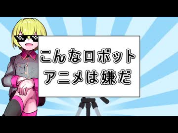【4月バカ】こんなロボットアニメは嫌だ【ずんだもん/VOICEVOX解説】