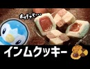 まずうちさぁ…クッキーあんだけど…焼いてかない？【製菓淫夢】