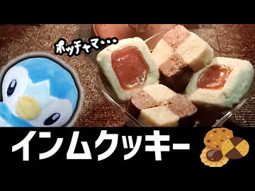まずうちさぁ…クッキーあんだけど…焼いてかない？【製菓淫夢】