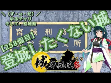【城郭登城祭第三陣】＼（ず・ω・だ）／ゆるチャリそして、宮城県 258個目 登城したくない城【アシスト車載】