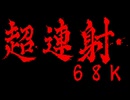 Infinity... (STAGE 4) - 超連射 68k