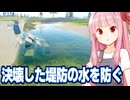琴葉茜の決壊する堤防から教会を守る水を抜くゲーム【DrainSim #6】