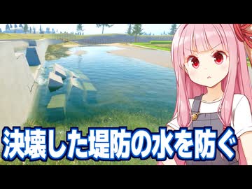 琴葉茜の決壊する堤防から教会を守る水を抜くゲーム【DrainSim #6】