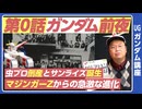 【UG】機動戦士ガンダム完全講座 第0話 ガンダム前夜