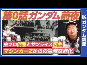 機動戦士ガンダム完全講座 第0話 ガンダム前夜