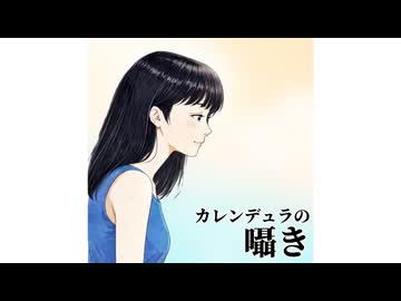 カレンデュラの囁き feat.紫門トパーズ / エディ・Ｋ・Ｃ