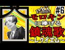 【縛りP4G】まさかのモロキン退場…捧げる鎮魂歌　初期イザナギ固定で挑むペルソナ4ザ・ゴールデン実況 #6