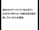 20021027週末はログハウスで（谷山浩子）