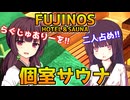 【蒸し風呂きりたんズ】FUJINOS【VOICEROID劇場】