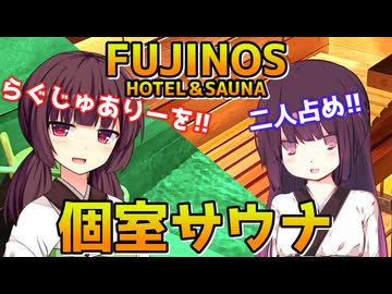 【蒸し風呂きりたんズ】FUJINOS【VOICEROID劇場】