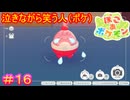 【ぽこ あ ポケモン＃16】廃船に一匹取り残されて泣きじゃくる童を、笑いながら撮影する男【Pokémon Pokopia】