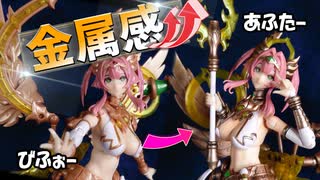 塗装】アルアリルが届いたからちょいと塗装したいんですよ【アルカナ 