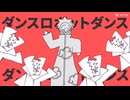 【手描き】トビと応援隊ゼツでダンスロボットダンス踊ってみた【NARUTO】
