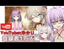 動画は伸びてからが本番説_YouTuberゆかり3 登録者1万人編!! 【VOICEROID劇場】