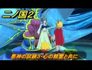 二ノ国２レヴァナントキングダム　ＤＬＣアドベンチャーパック攻略　サブクエスト１７９ 　悪神の試練３・心の精霊と共に　＃２０１　【COMPLETE EDITION】