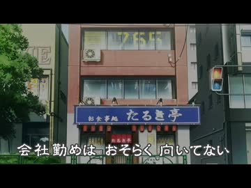 会社勤めはおそらく向いてない