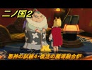 二ノ国２レヴァナントキングダム　ＤＬＣアドベンチャーパック攻略　サブクエスト１８０　 悪神の試練４・復活の魔導融合炉　＃２０２　【COMPLETE EDITION】