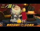 二ノ国２レヴァナントキングダム　ＤＬＣアドベンチャーパック攻略　サブクエスト１８１ 　悪神の試練５・ソールの激突　＃２０３　【COMPLETE EDITION】