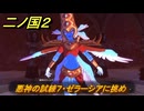 二ノ国２レヴァナントキングダム　ＤＬＣアドベンチャーパック攻略　サブクエスト１８３　 悪神の試練７・ゼラーシアに挑め　＃２０５　【COMPLETE EDITION】