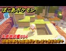 ぽこあポケモン　沼地の草むら出現ポケモンは？作り方は？　生息地図鑑０５４　＃５９２　【ぽこポケ】