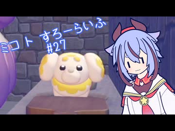 【ぽこあポケモン】ミコ ト すろーらいふ 27匹目 【A.I.VOICE CeVIO実況プレイ】