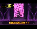 二ノ国２レヴァナントキングダム　ＤＬＣ亡霊王のラビリンス攻略　サブクエスト１８４　 亡霊王の倒し方は！？　＃２０６　【COMPLETE EDITION】