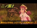 二ノ国２レヴァナントキングダム　ＤＬＣ亡霊王のラビリンス攻略　サブクエスト１８５　親の心と子の心　シャーティーの真実とは！？　＃２０７　【COMPLETE EDITION】