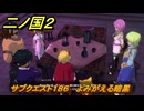 二ノ国２レヴァナントキングダム　ＤＬＣ亡霊王のラビリンス攻略　サブクエスト１８６　 よみがえる暗黒　＃２０８　【COMPLETE EDITION】