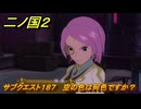 二ノ国２レヴァナントキングダム　ＤＬＣ亡霊王のラビリンス攻略　サブクエスト１８７　 空の色は何色ですか？　＃２０９　【COMPLETE EDITION】
