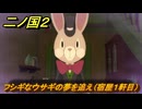 二ノ国２レヴァナントキングダム　ＤＬＣ魔法使いの本攻略　サブクエスト１８８　フシギなウサギの夢を追え（宿屋１軒目）　＃２１０　【COMPLETE EDITION】