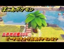 ぽこあポケモン　ビーチの木かげ出現ポケモンは？作り方は？　生息地図鑑０５９　＃５９７　【ぽこポケ】