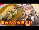 え、加齢を感じたからカレイの煮つけを！？【カレイの煮つけ】