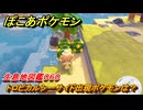 ぽこあポケモン　トロピカルシーサイド出現ポケモンは？作り方は？　生息地図鑑０６０　＃５９８　【ぽこポケ】
