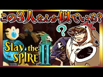 【そげ部】ギリギリだけどなんとかなる【スレイザスパイア2】マルチプレイ #01