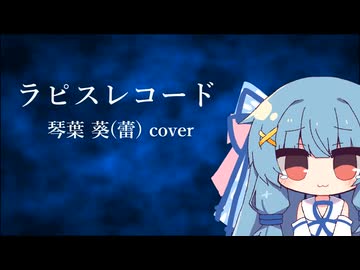 ラピスレコード 琴葉葵(蕾)cover【歌うA.I.VOICE2カバー】
