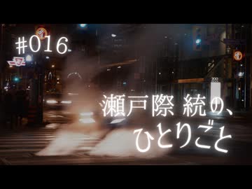 出演者として一番思っていることは･･･？【瀬戸際統の、ひとりごと #016】