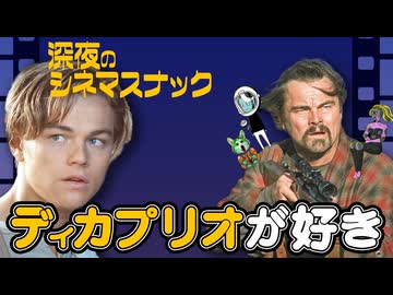 【メンバー限定】雑談08：やっぱりディカプリオが好き！イケメンから冴えないおじさんまで。狂気の魅力【深夜のシネマスナック】