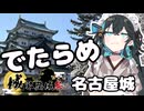 【城郭登城祭第三陣】でたらめ名古屋城【宮舞モカ】