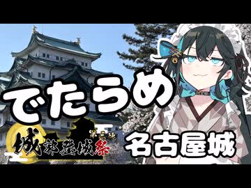 【城郭登城祭第三陣】でたらめ名古屋城【宮舞モカ】