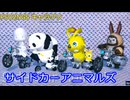 【PSO2NGS】サイドカーアニマルズ【キャラクリ】
