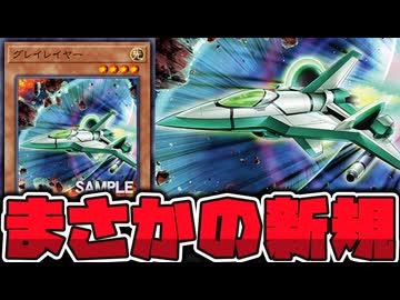 【遊戯王】 隠し機体参戦！機械族地味汎用！ 『グレイレイヤー』 【ゆっくり解説】