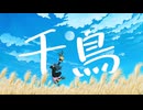 【ボカロP桃胡桃が歌う カバー曲】千鳥（ヨルシカ） / 桃胡桃
