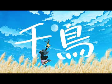 【ボカロP桃胡桃が歌う カバー曲】千鳥（ヨルシカ） / 桃胡桃